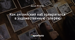 Как английский паб превратился в художественную галерею