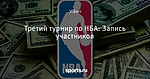 Третий турнир по НБА: Запись участников