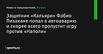 Защитник «Кальяри» Фабио Пизакане попал в автоаварию и скорее всего пропустит игру против «Наполи»