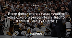 Итоги финального раунда лучшего командного турнира - Team Head to Head NHL Stanley Cup 2017