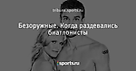 Безоружные. Когда раздевались биатлонисты