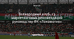 Всенародный клуб. 13 маркетинговых рекомендаций руководству ФК «Локомотив»