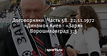 Договорняки. Часть 58. 22.11.1972 «Динамо» Киев - «Заря» Ворошиловград 3:3