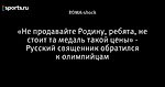 «Не продавайте Родину, ребята, не стоит та медаль такой цены» - Русский священник обратился к олимпийцам