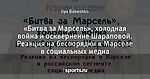 «Битва за Марсель», холодная война и осквернение Шараповой. Реакция на беспорядки в Марселе в социальных медиа