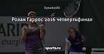Ролан Гаррос 2016 четвертьфинал