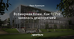 Всемирная Коми. Как FIFPro занялась демократией