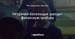 Незрячий болельщик заводит фанатскую трибуну