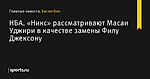 «Никс» рассматривают Масаи Уджири в качестве замены Филу Джексону, НБА - Баскетбол - Sports.ru