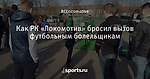 Как РК «Локомотив» бросил вызов футбольным болельщикам