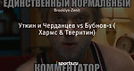 Уткин и Черданцев vs Бубнов-1 ( Хармс & Тверитин)