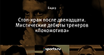 Стоп-кран после двенадцати. Мистические дебюты тренеров «Локомотива»