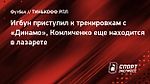 Игбун приступил к тренировкам с «Динамо», Комличенко еще находится в лазарете