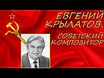 Выдающийся советский композитор Евгений Крылатов