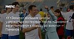 «У «Зенита» большие шансы удержаться на первом месте. «Динамо» же включается в борьбу за золото» — Пименов