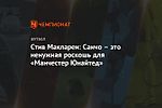 Стив Макларен: Санчо – это ненужная роскошь для «Манчестер Юнайтед»