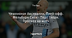 Чемпионат Австралии. Плей-офф. Мельбурн Сити - Перт Глори. Прогноз на матч