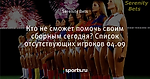 Кто не сможет помочь своим сборным сегодня? Список отсутствующих игроков 04.09