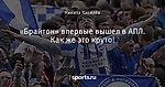 «Брайтон» впервые вышел в АПЛ. Как же это круто!