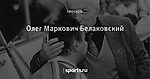 Олег Маркович Белаковский