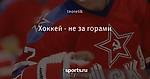 Хоккей - не за горами - Был такой хоккей - Блоги - Sports.ru