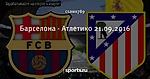 Барселона - Атлетико 21.09.2016