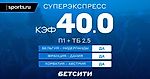 Суперэкспресс с коэффициентом 40.0!