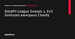 DotaPit League Season 3. Evil Geniuses выиграла Cloud9 - Новости пользователей - Киберспорт - Новости пользователей - Прочие - Sports.ru