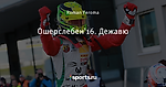 Ошерслебен'16. Дежавю