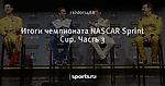 Итоги чемпионата NASCAR Sprint Cup. Часть 3