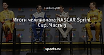 Итоги чемпионата NASCAR Sprint Cup. Часть 3