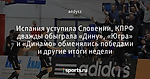 Испания уступила Словении, КПРФ дважды обыграла «Дину», «Югра» и «Динамо» обменялись победами и другие итоги недели