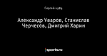 Александр Уваров, Станислав Черчесов, Дмитрий Харин - Футбол в стиле Ретро - Блоги - Sports.ru