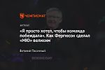 «Я просто хотел, чтобы команда побеждала». Как Фергюсон сделал «МЮ» великим