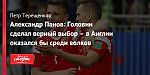 Александр Панов: Головин сделал верный выбор – в Англии оказался бы среди волков