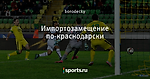 Импортозамещение по-краснодарски