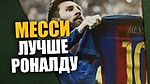 МЕССИ ЛУЧШЕ РОНАЛДУ ▪ 10 ПРИЧИН ПОЧЕМУ ▪ HD