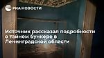 Источник рассказал подробности о тайном бункере в Ленинградской области