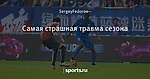 Самая страшная травма сезона