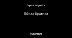 Обнял братика