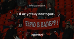 Я не устану повторять