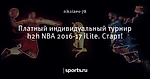 Платный индивидуальный турнир h2h NBA 2016-17 iLite. Старт!