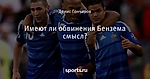 Имеют ли обвинения Бензема смысл?