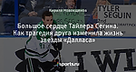 Большое сердце Тайлера Сегина. Как трагедия друга изменила жизнь звезды «Далласа»