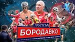 Группа Бородавко. Тренировки до конца. Как Большунов и команда готовились к Чемпионату Мира 2021.