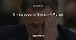 О чём грустит Виталий Мутко