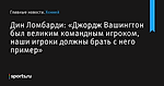 Дин Ломбарди: «Джордж Вашингтон был великим командным игроком, наши игроки должны брать с него пример» - Хоккей - Sports.ru