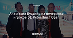 Анастасия Буханко на вечеринке игроков St. Petersburg Open
