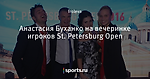 Анастасия Буханко на вечеринке игроков St. Petersburg Open