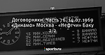 Договорняки. Часть 76. 14.07.1969 «Динамо» Москва - «Нефтчи» Баку 2:2